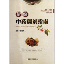 新编中药调剂指南