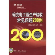 输变电工程生产验收常见问题200例