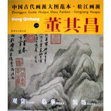 中国古代画派大图范本·松江画派一：葑泾访古图