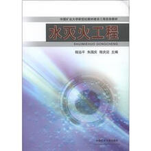 中国矿业大学新世纪教材建设工程资助教材：水灭火工程
