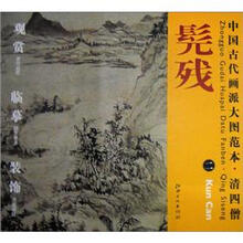 中国古代画派大图范本·清四僧二:雨洗山根图