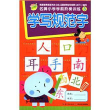 名牌小学学前阶梯训练3：学写规范字