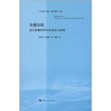 全球公民：相互依赖世界中的责任与权利