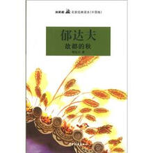 双桅船名家经典读本(中国卷):故都的秋