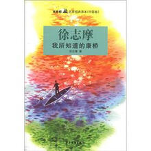 双桅船名家经典读本(中国卷):我所知道的康桥
