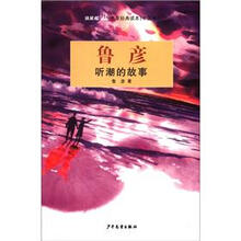 双桅船名家经典读本（中国卷）：听潮的故事