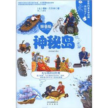 世界科普文学经典美绘本：神秘岛（拼音版）