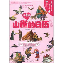 世界科普文学经典美绘本：山雀的日历（拼音版）