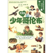 世界科普文学经典美绘本：少年哥伦布（拼音版）