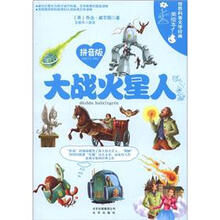 世界科普文学经典美绘本：大战火星人（拼音版）