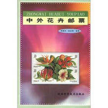 中外花卉邮票