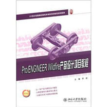 21世纪全国高职高专机电系列技能型规划教材：Pro/ENGINEER Wildfire产品设计项目教程