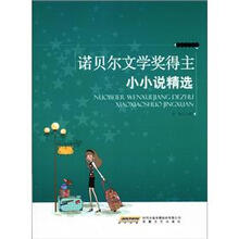诺贝尔文学奖得主小小说精选