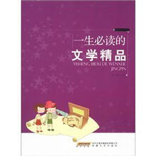 一生必读的文学精品