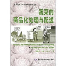 蔬菜的商品化处理与配送