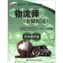 1+X职业技术职业资格培训教材:物流师(仓储配送)(4级)(实务操作篇)