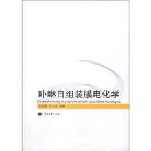卟啉自组装膜电化学