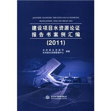 建设项目水资源论证报告书案例汇编（2011）