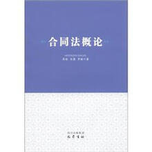 合同法概论