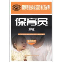 国家职业技能鉴定考试指导：保育员（基础知识）（第2版）
