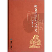 神农药学文化研究
