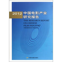 2012中国电影产业研究报告