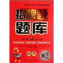 高考数学（文科）/招牌题题库