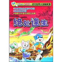 蓝猫淘气3000问恐龙世界大探险系列:绝处逢生