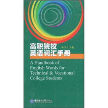 高职院校英语词汇手册