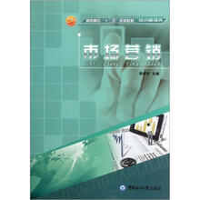 高职高专“十二五”规划教材·经济管理类：市场营销