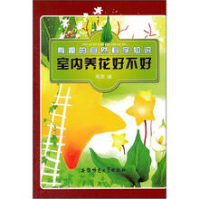 有趣的自然科学知识：室内养花好不好