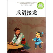 青少年课外阅读经典：成语接龙