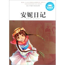 青少年课外阅读经典：安妮日记