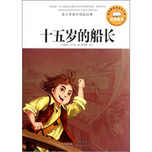 青少年课外阅读经典：十五岁的船长