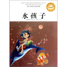 青少年课外阅读经典：水孩子