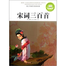 青少年课外阅读经典：宋词三百首
