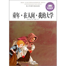 青少年课外阅读经典：童年·在人间·我的大学