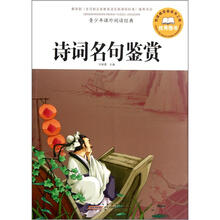 青少年课外阅读经典：诗词名句鉴赏
