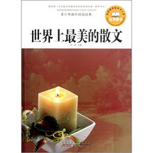 青少年课外阅读经典：世界上最美的散文