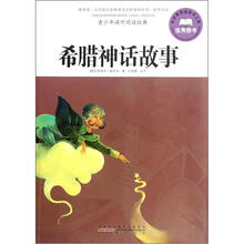 青少年课外阅读经典：希腊神话故事