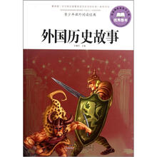 青少年课外阅读经典：外国历史故事
