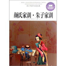 青少年课外阅读经典：颜氏家训·朱子家训