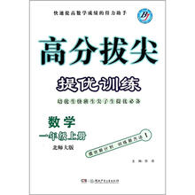 数学（1上北师大版）/高分拔尖提优训练