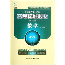数学（文科高考标准教材）