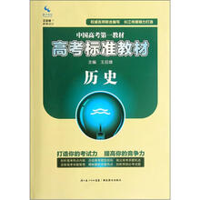 历史（高考标准教材）