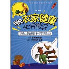 现代农家健康生活常识
