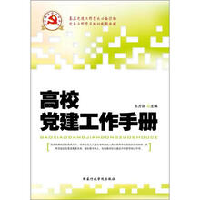 党务工作学习培训创新教材：高校党建工作手册