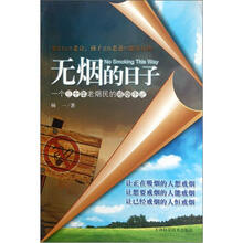 无烟的日子：一个三十年老烟民的戒烟手记