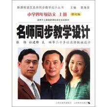 名师同步教学设计（小学4年级语文上适用于人教版新课标语文实验教材修订版）