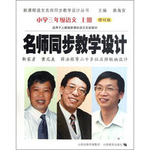 名师同步教学设计（小学3年级语文上适用于人教版新课标语文实验教材修订版）